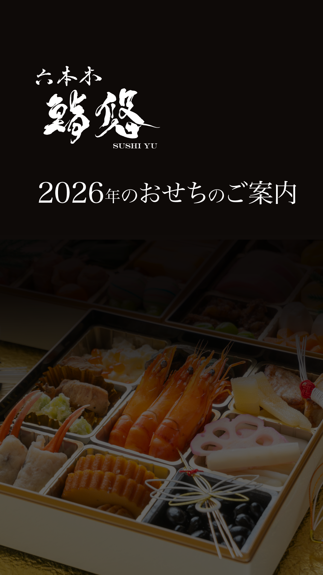 六本木 鮨悠 おせち 2026年