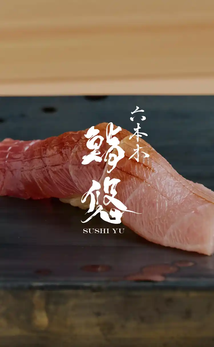 鮨悠は六本木にある鮨と京懐石を楽しめる鮨割烹です。京都の老舗中村楼で修行した総料理長による至極のコースをご堪能ください。